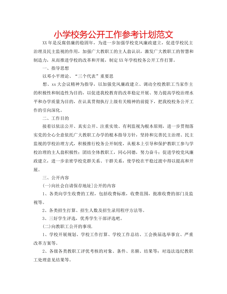 小学校务公开工作参考计划范文 _第1页