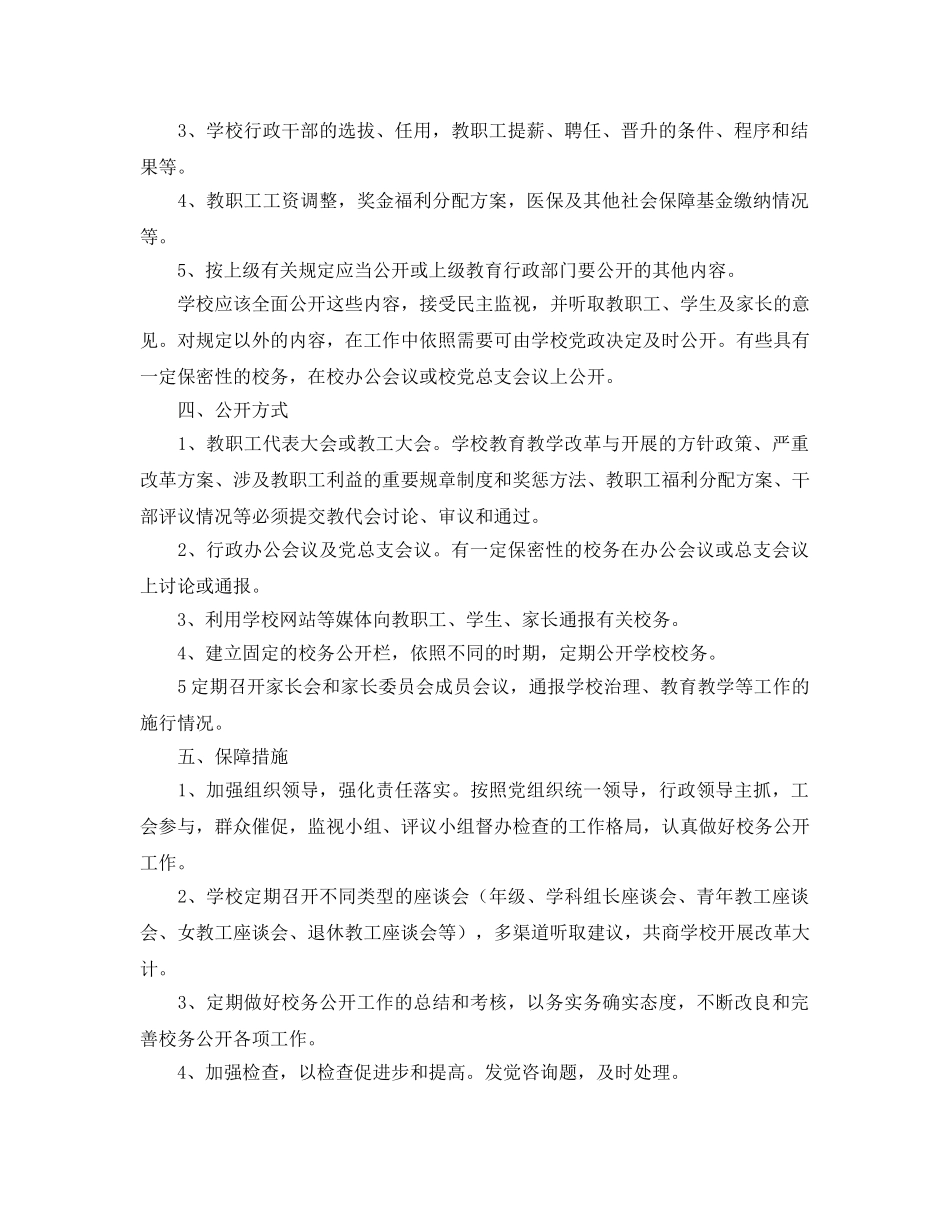 小学校务公开工作参考计划范文 _第2页