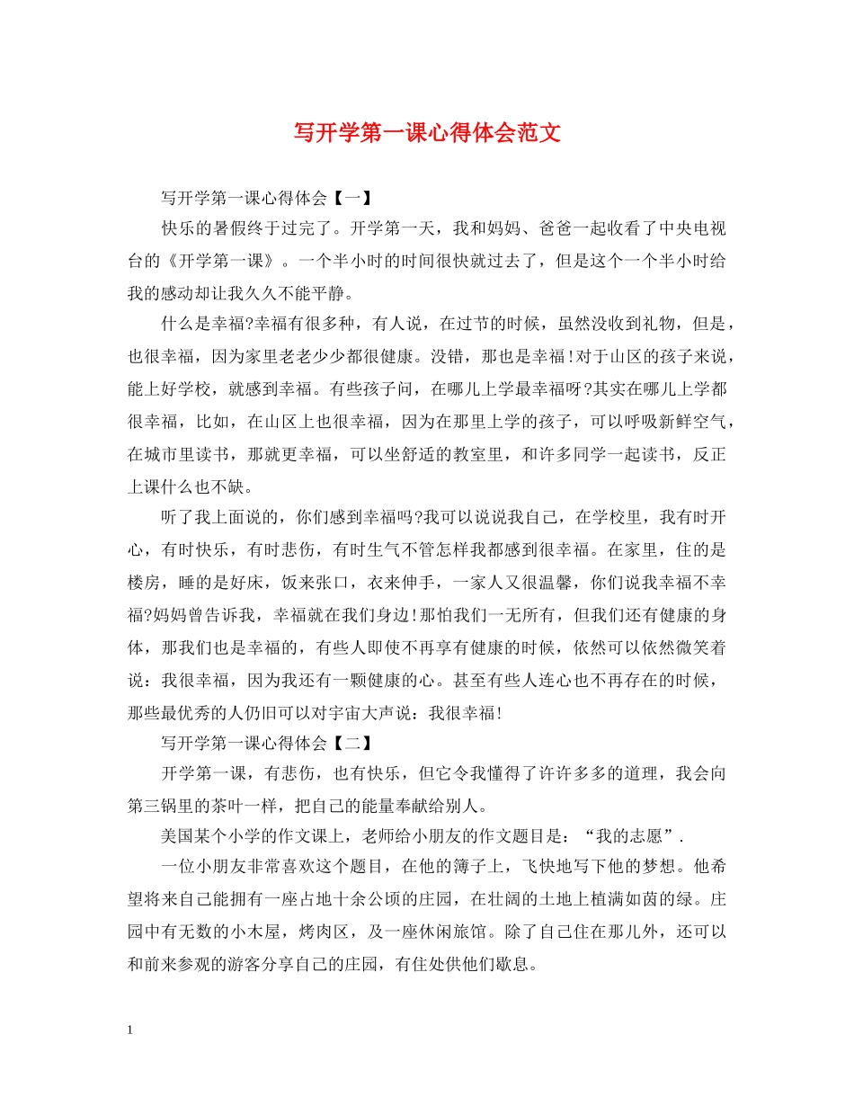 写开学第一课心得体会范文 _第1页