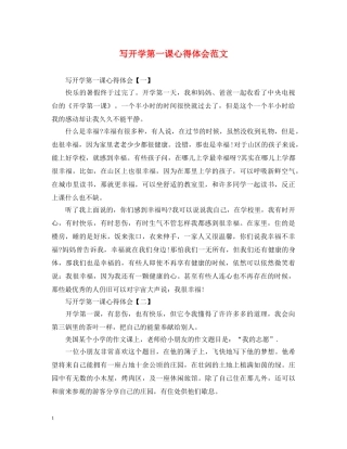 写开学第一课心得体会范文 