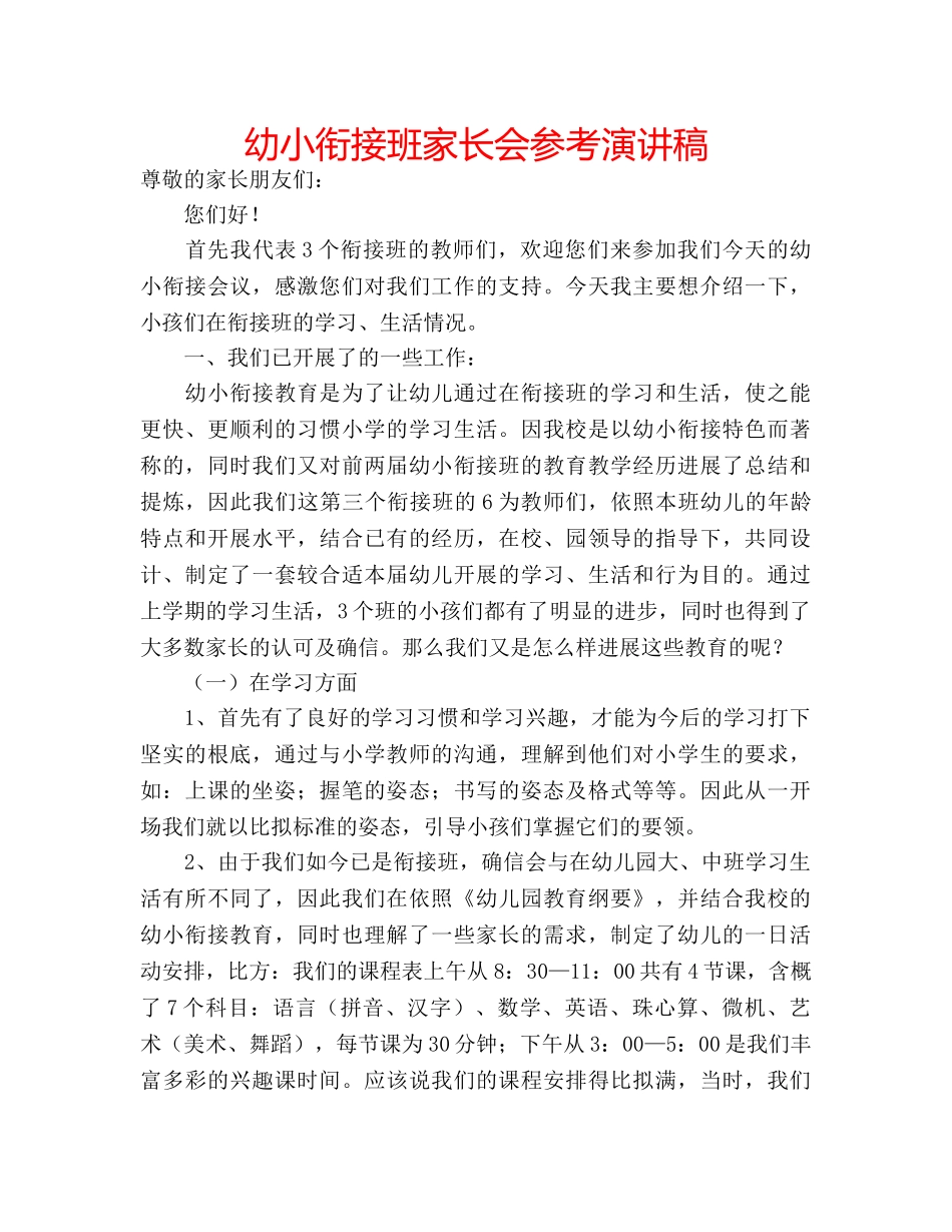 幼小衔接班家长会参考演讲稿 _第1页