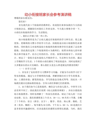 幼小衔接班家长会参考演讲稿 