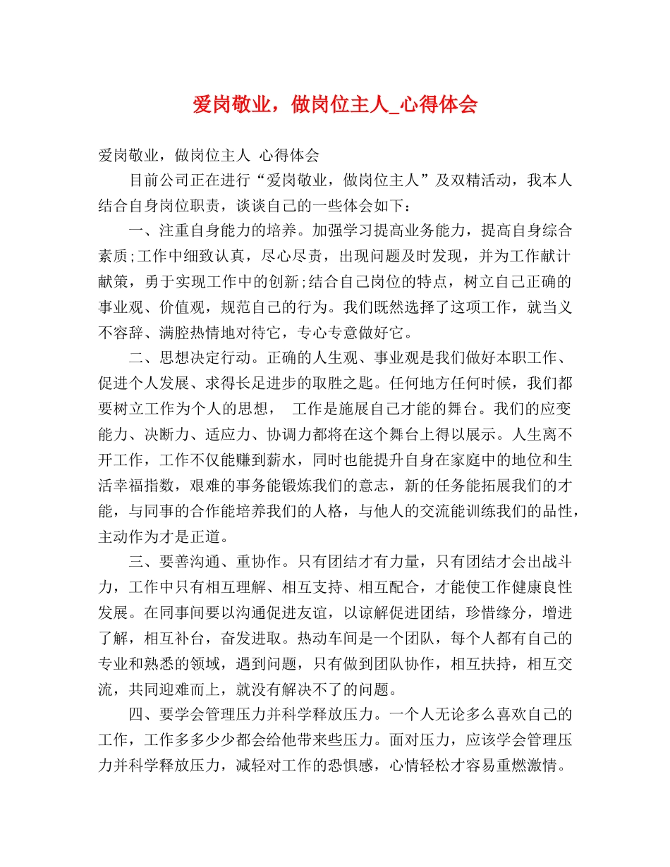 爱岗敬业，做岗位主人_心得体会 _第1页