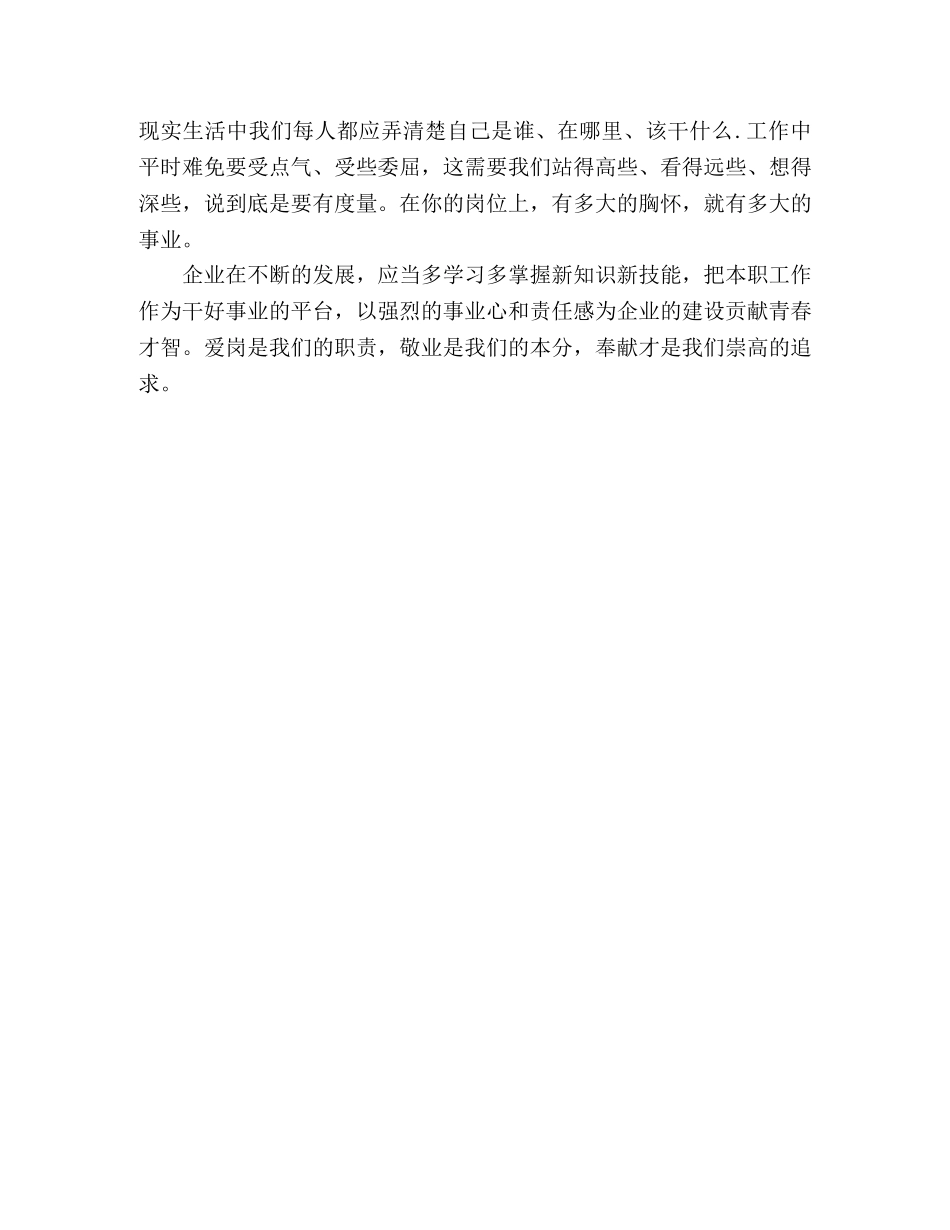 爱岗敬业，做岗位主人_心得体会 _第2页