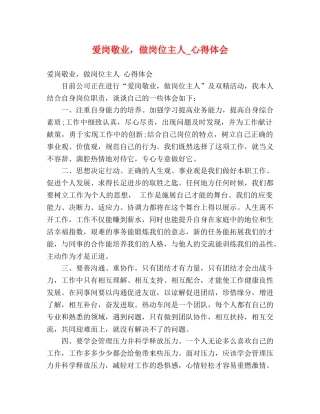 爱岗敬业，做岗位主人_心得体会 
