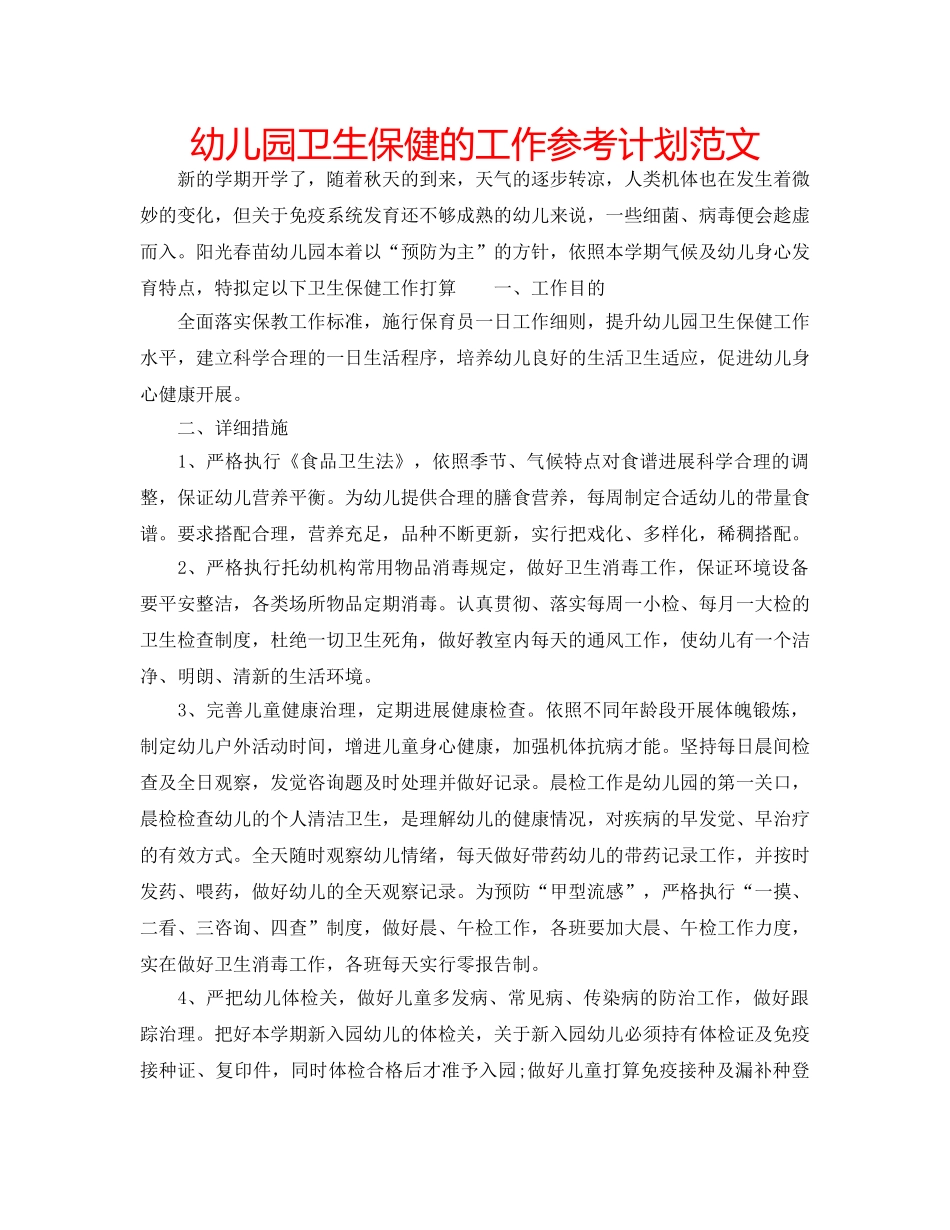 幼儿园卫生保健的工作参考计划范文 _第1页