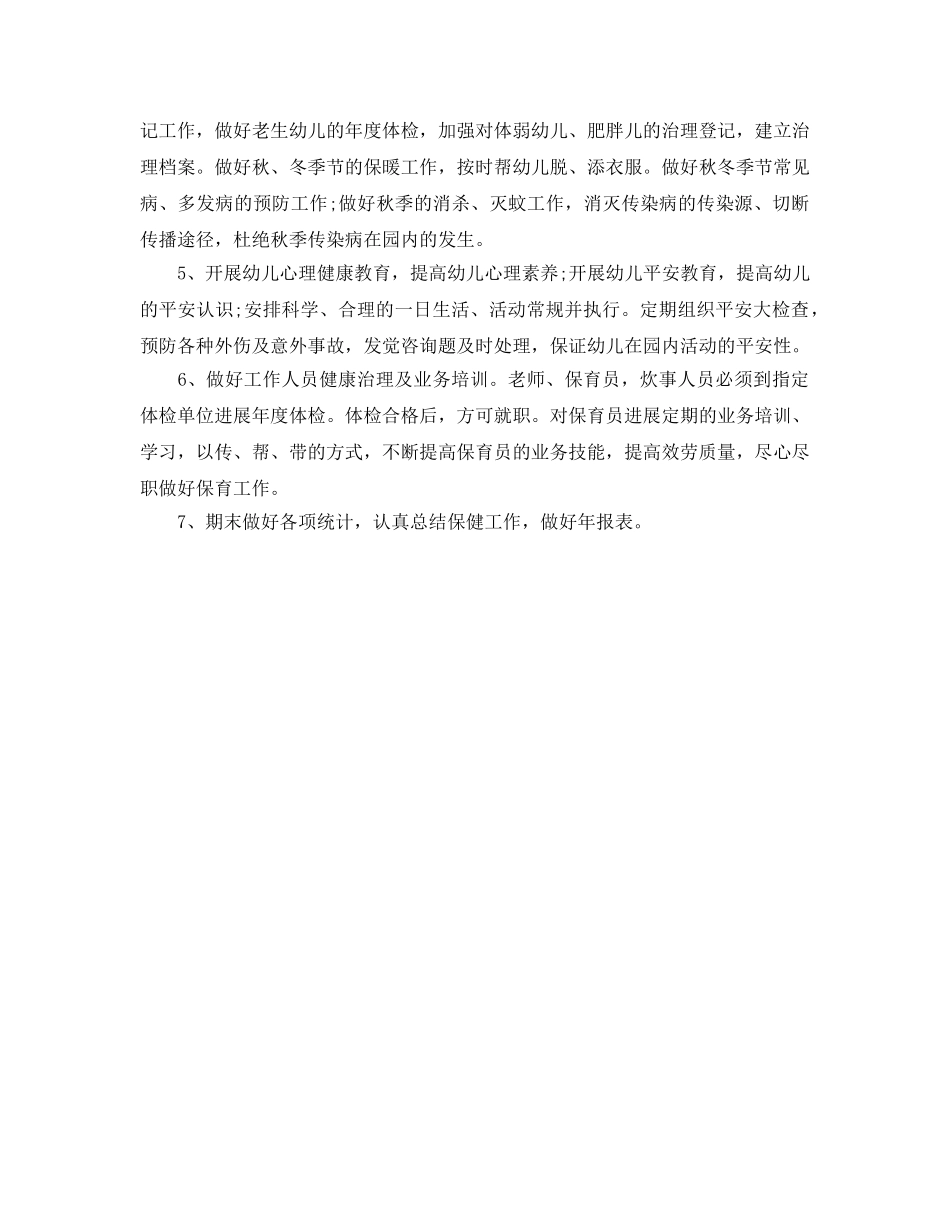 幼儿园卫生保健的工作参考计划范文 _第2页