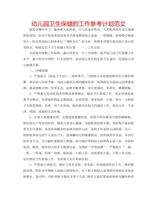 幼儿园卫生保健的工作参考计划范文 
