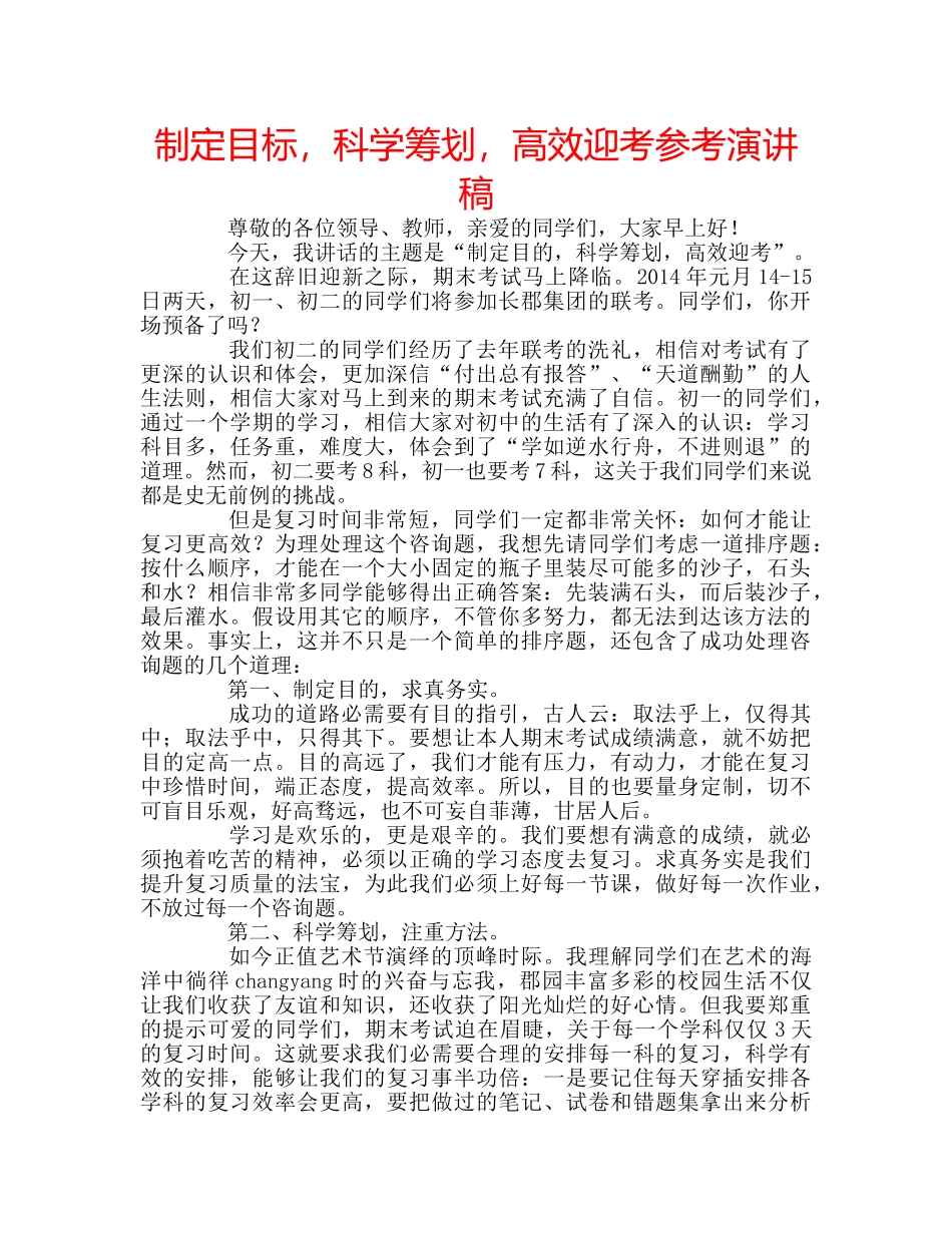 制定目标，科学筹划，高效迎考参考演讲稿 _第1页