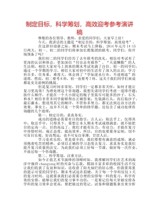 制定目标，科学筹划，高效迎考参考演讲稿 