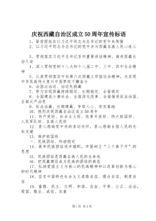 庆祝西藏自治区成立50周年宣传标语