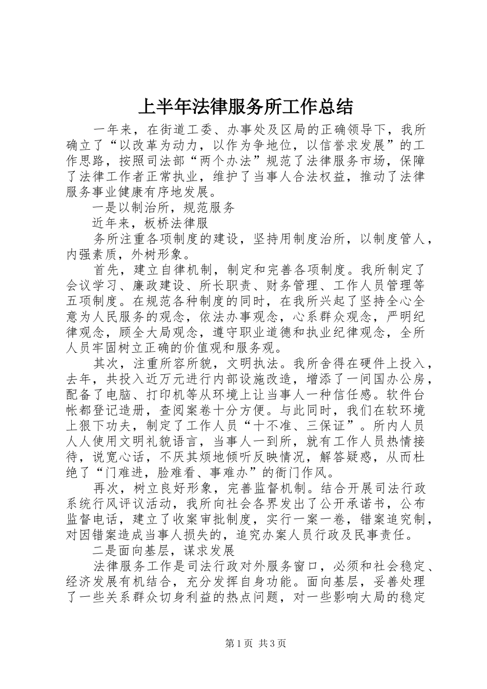 上半年法律服务所工作总结 _第1页