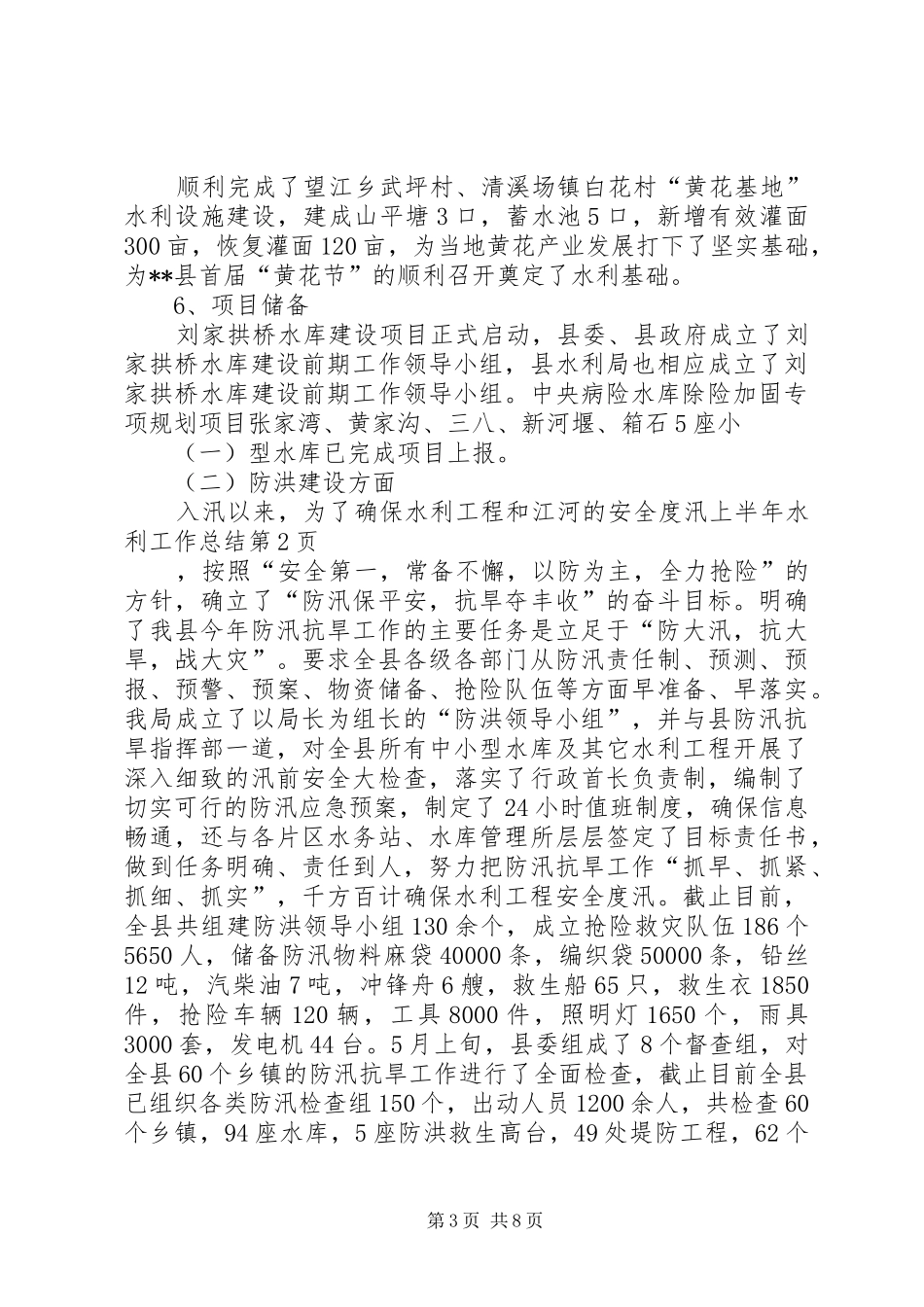 上半年水利工作总结 _第3页