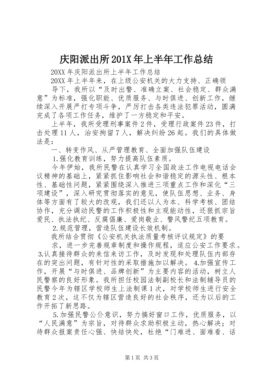 庆阳派出所202X年上半年工作总结_第1页