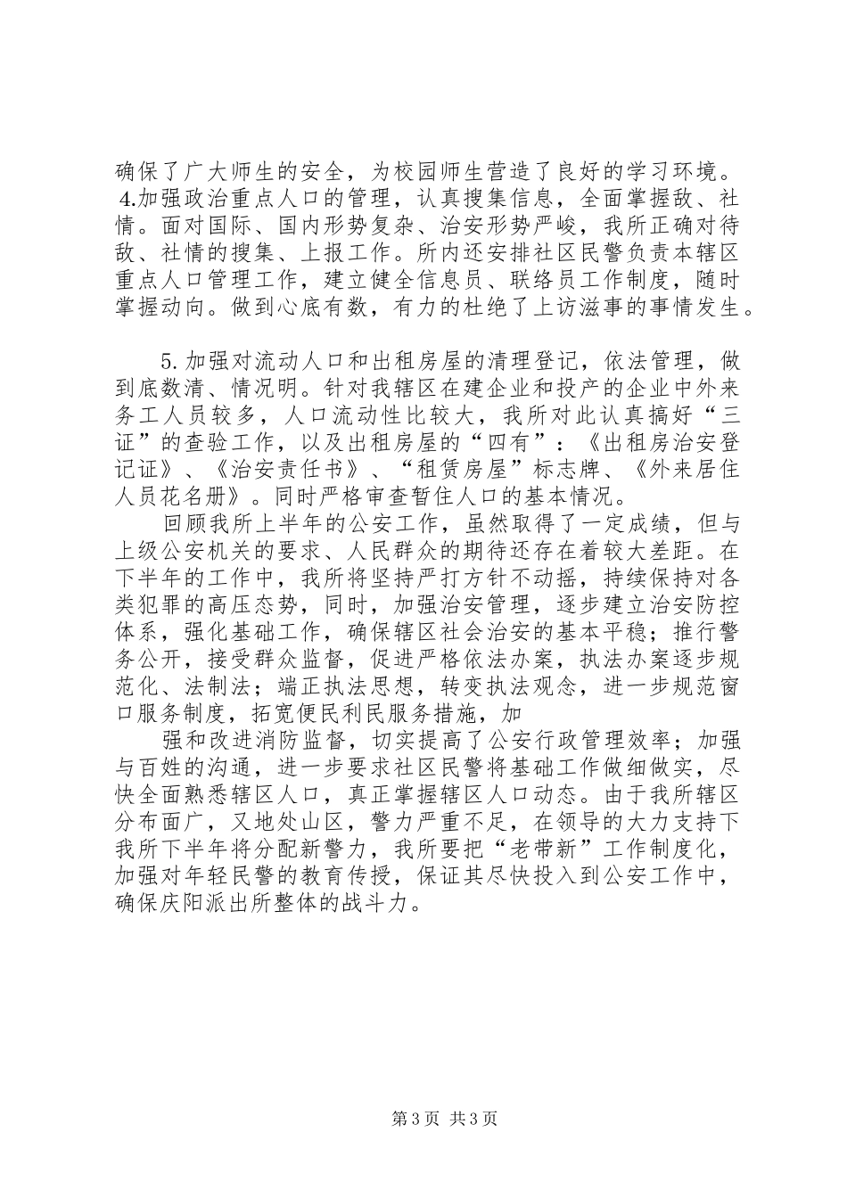 庆阳派出所202X年上半年工作总结_第3页