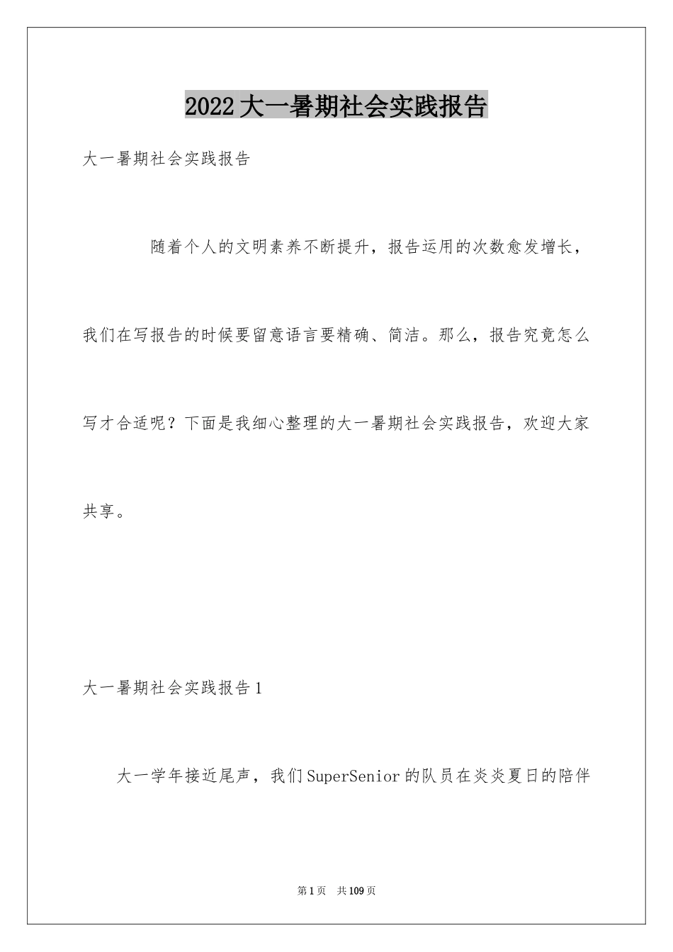 2024大一暑期社会实践报告_1_第1页