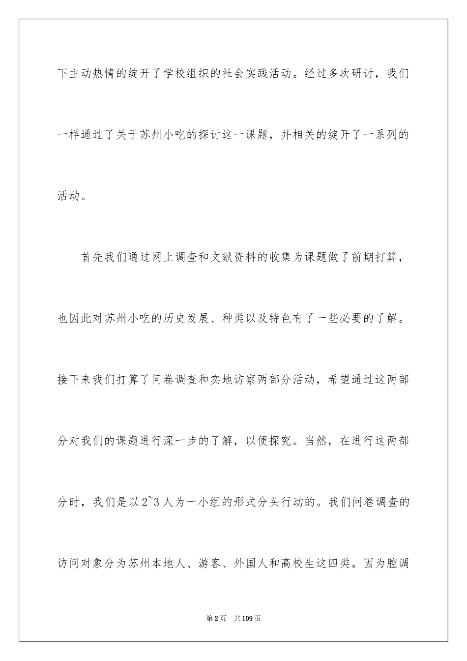 2024大一暑期社会实践报告_1_第2页