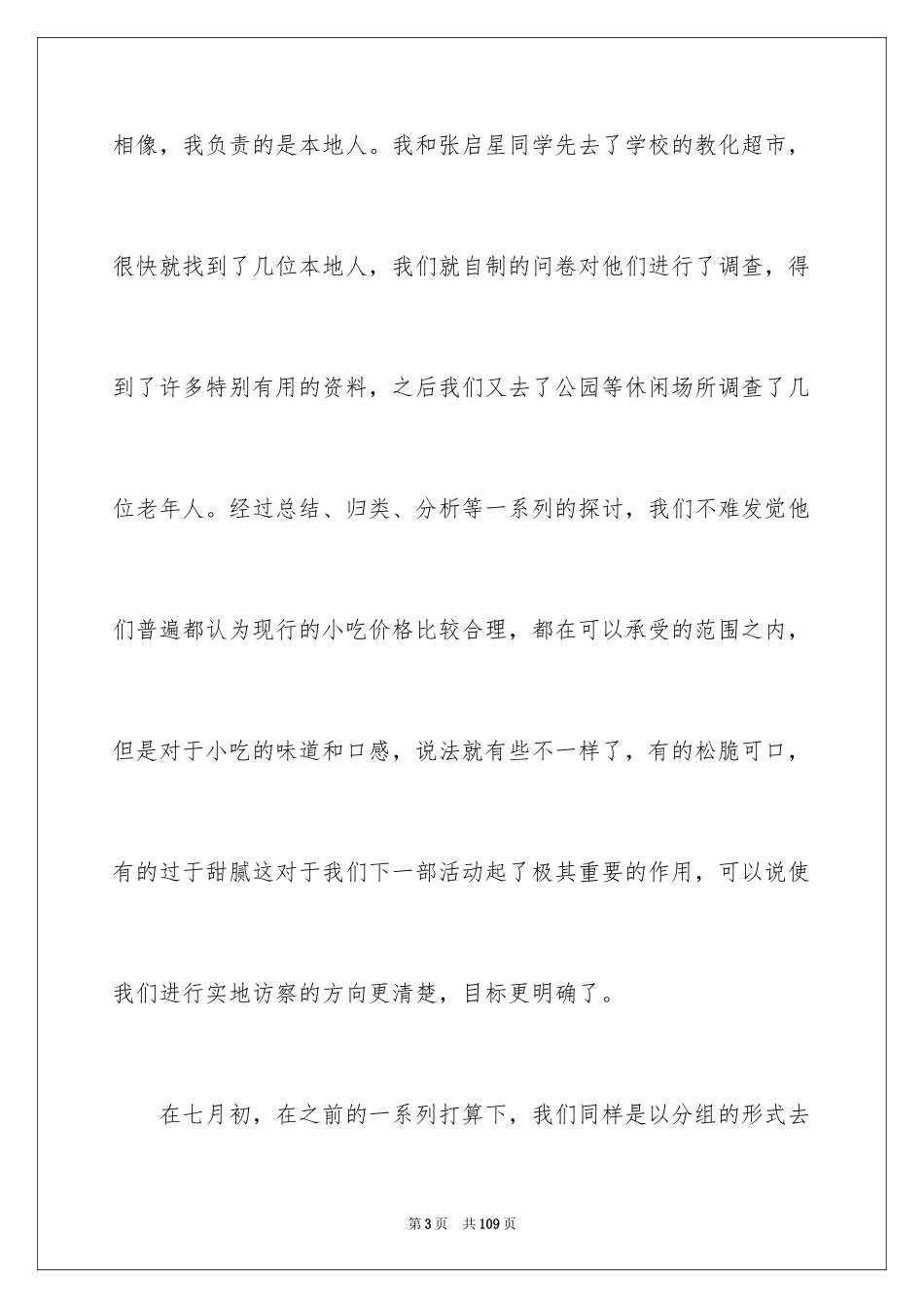 2024大一暑期社会实践报告_1_第3页