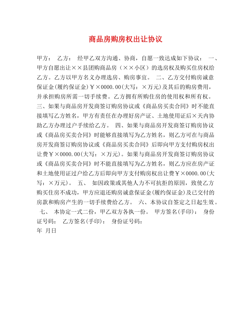 商品房购房权出让协议 _第1页