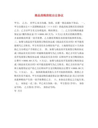 商品房购房权出让协议 