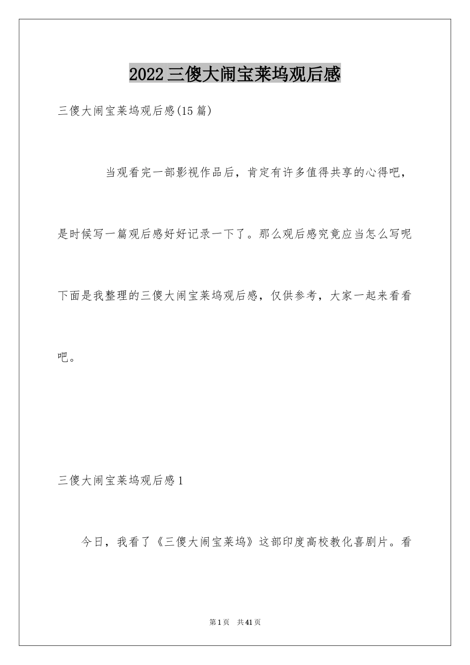 2024三傻大闹宝莱坞观后感_2_第1页