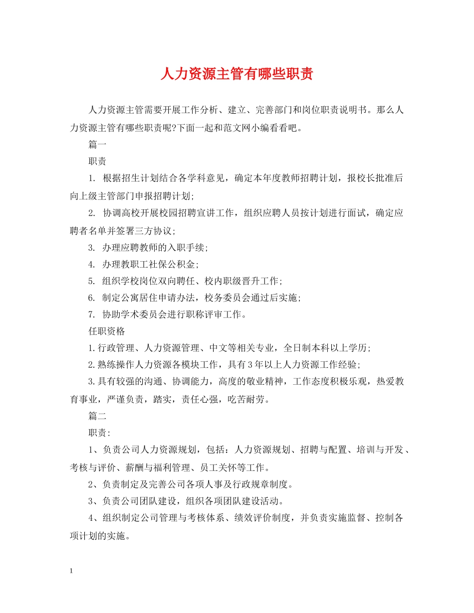 人力资源主管有哪些职责_第1页