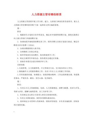 人力资源主管有哪些职责