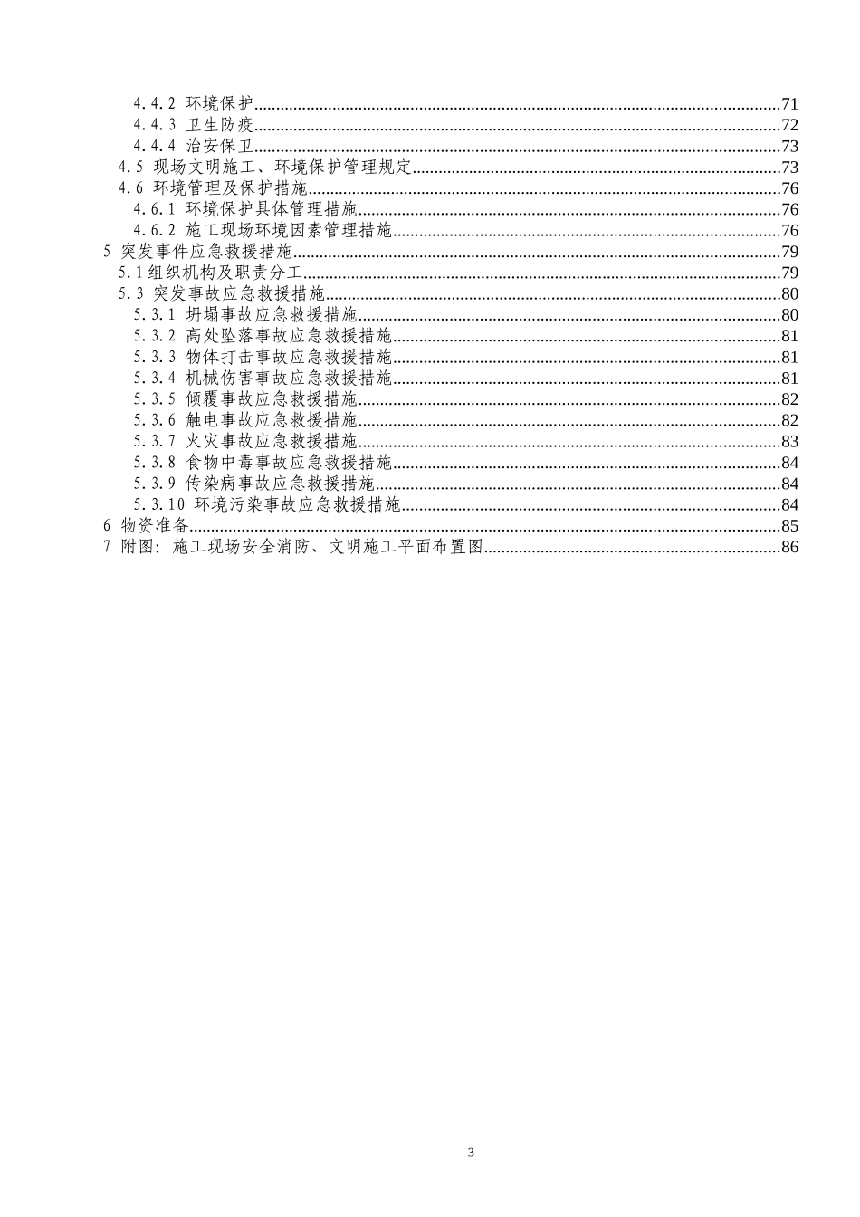 安全文明施工组织设计(DOC 84页)_第3页