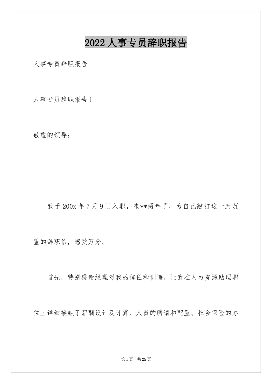 2024人事专员辞职报告_8_第1页
