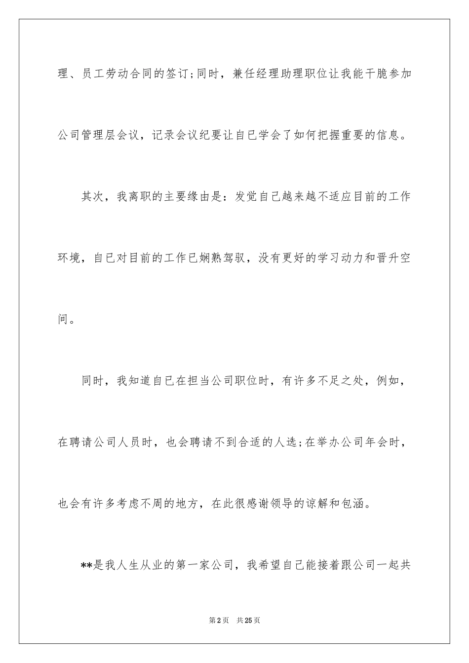 2024人事专员辞职报告_8_第2页