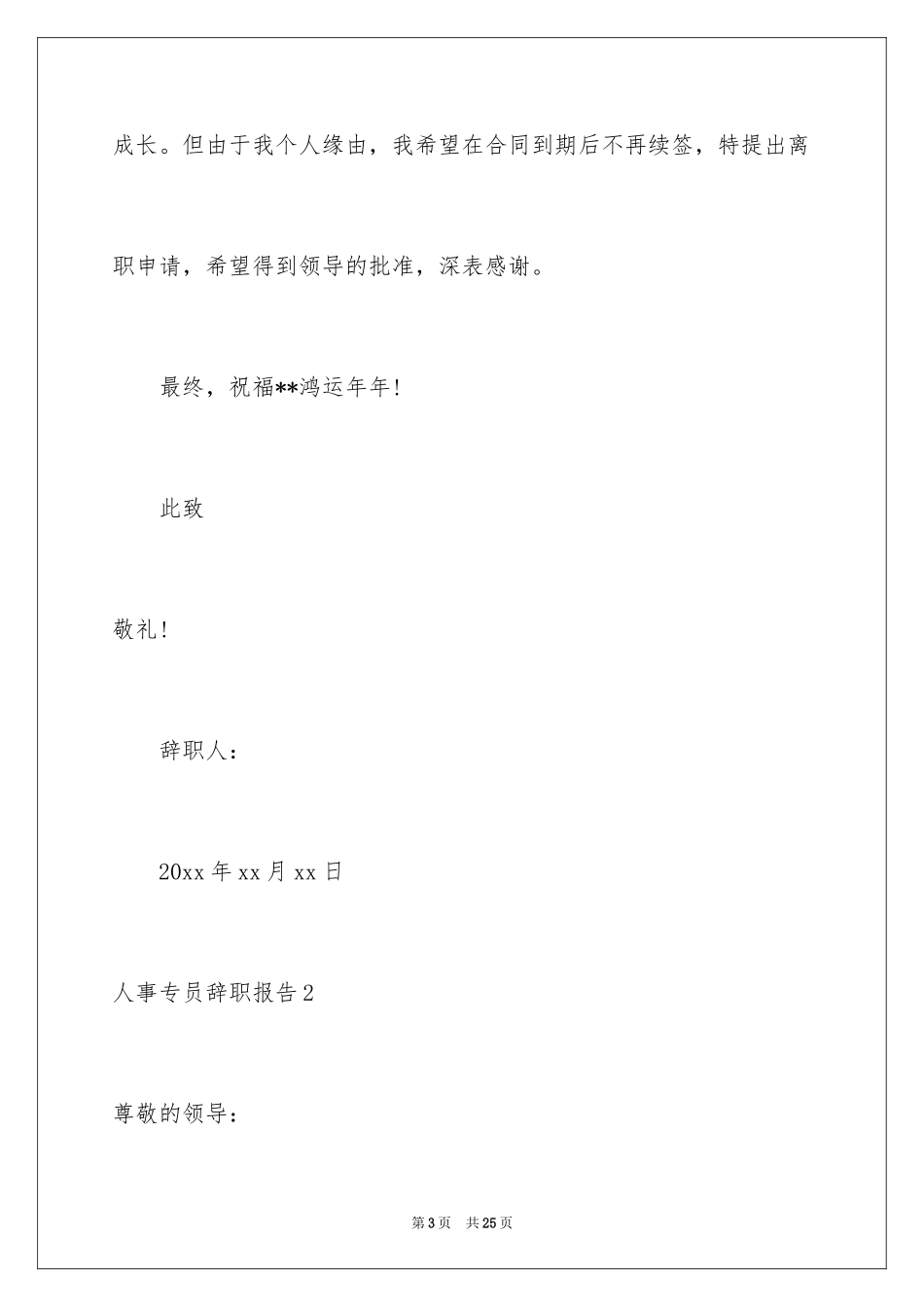 2024人事专员辞职报告_8_第3页