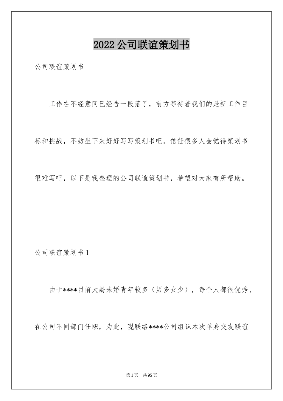 2024公司联谊策划书_1_第1页