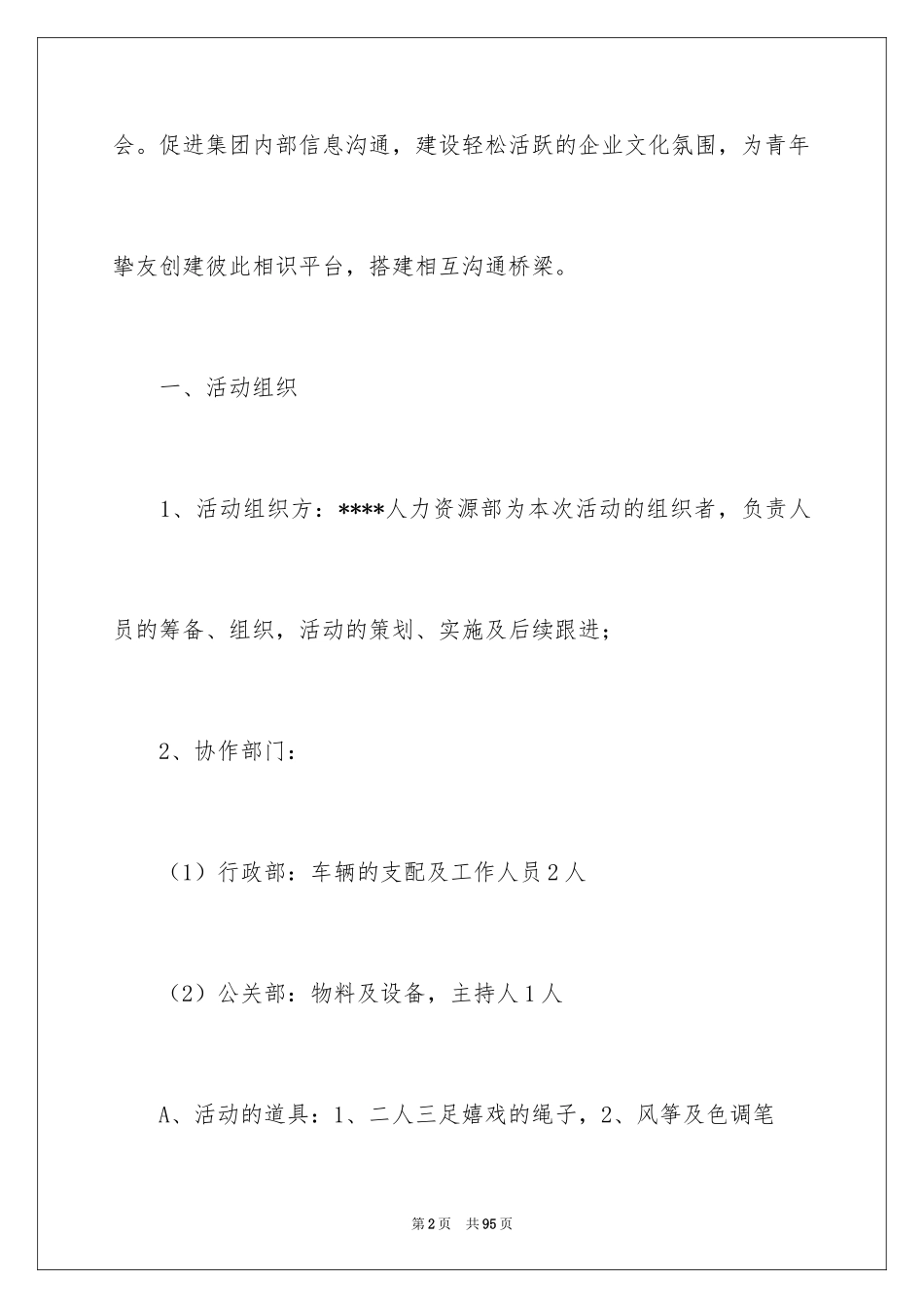 2024公司联谊策划书_1_第2页