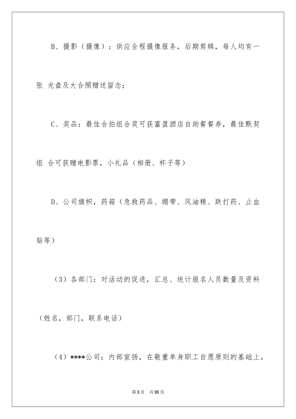 2024公司联谊策划书_1_第3页