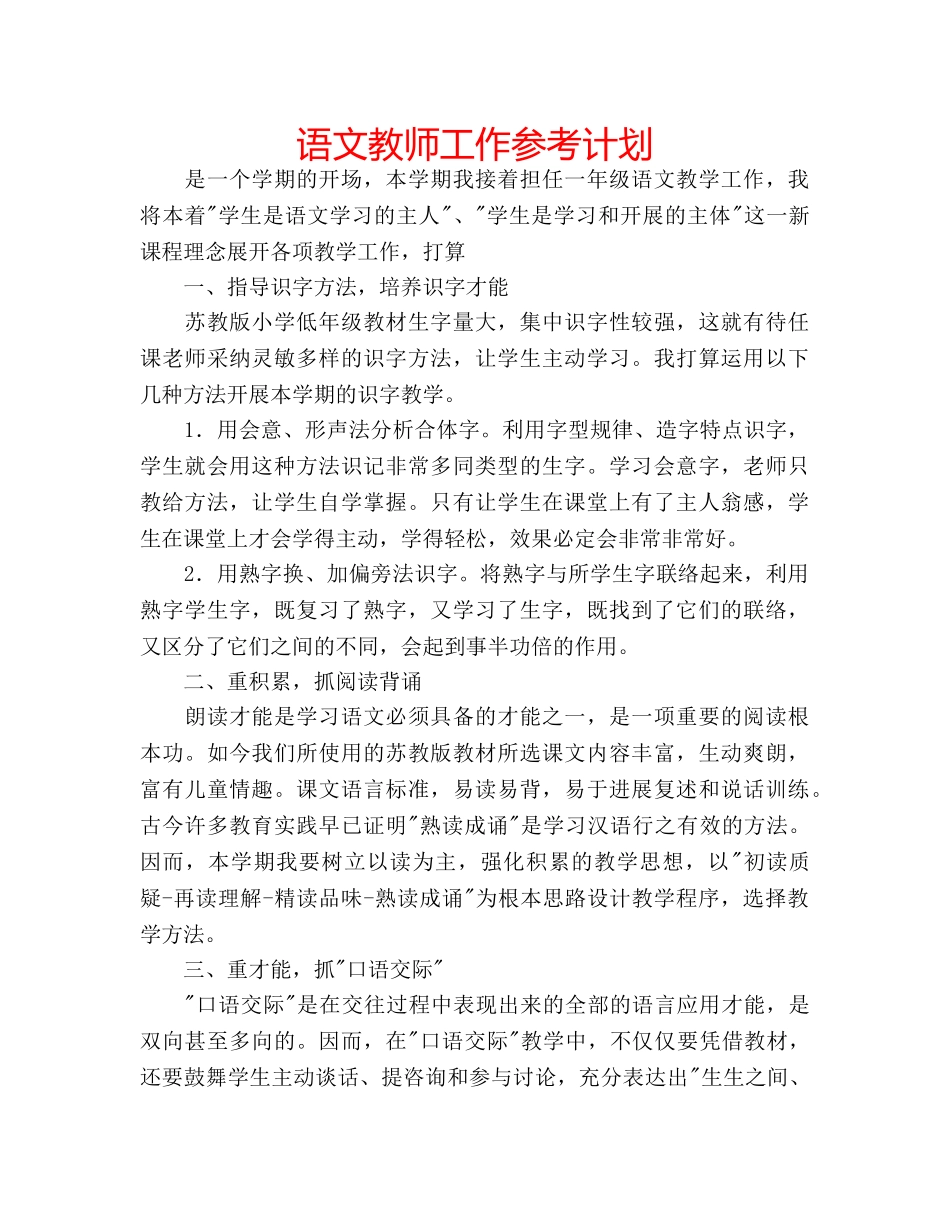语文教师工作参考计划 _第1页