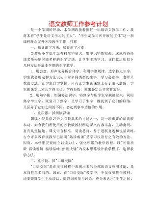 语文教师工作参考计划 