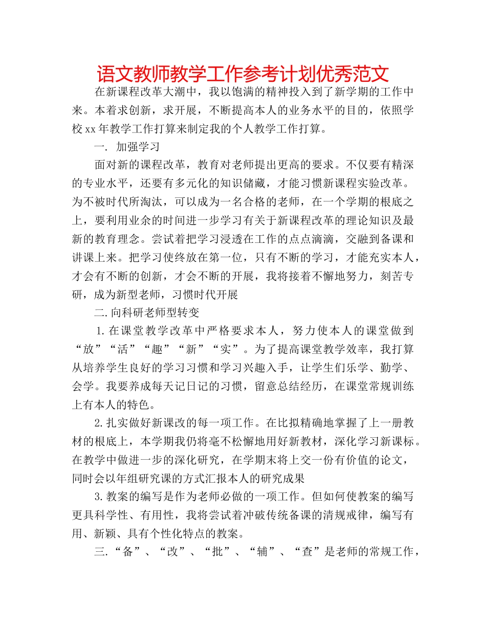 语文教师教学工作参考计划优秀范文 _第1页