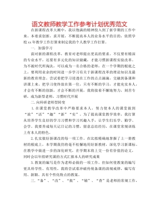 语文教师教学工作参考计划优秀范文 
