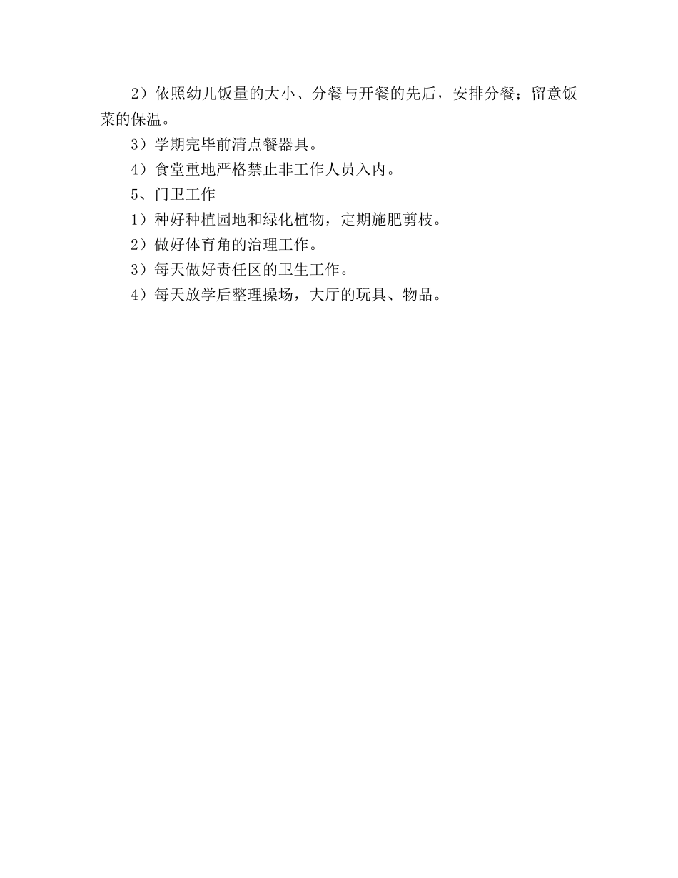幼儿园后勤工作参考计划 (3) _第3页