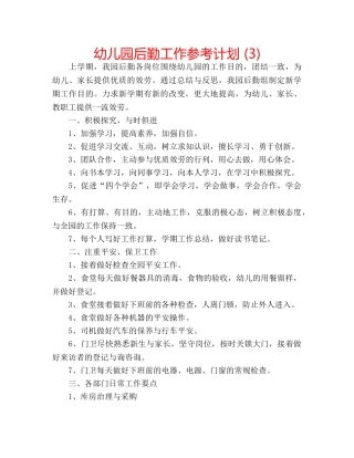 幼儿园后勤工作参考计划 (3) 