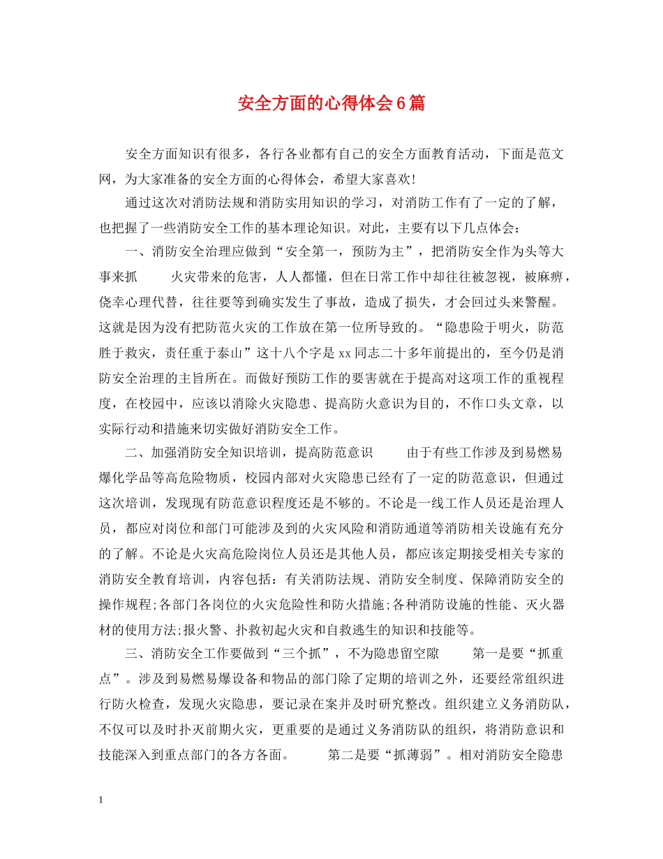 安全方面的心得体会6篇 _第1页