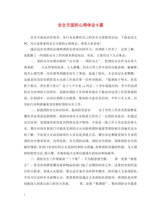 安全方面的心得体会6篇 