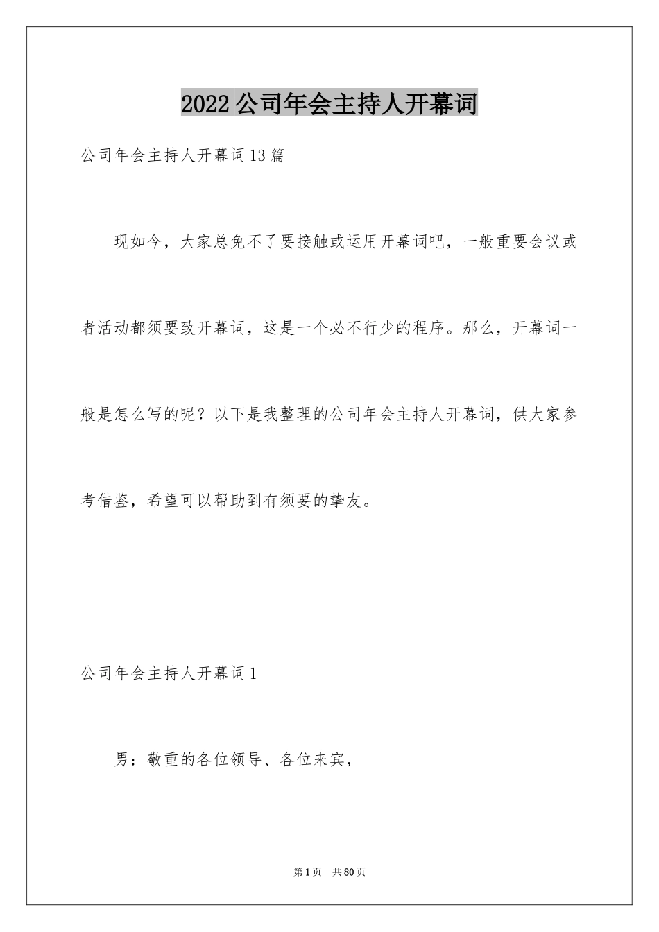 2024公司年会主持人开幕词_4_第1页