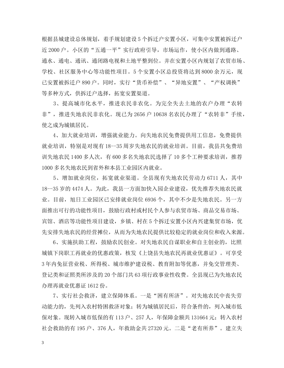 上饶县保障失地农民“七条渠道”情况汇报_第3页