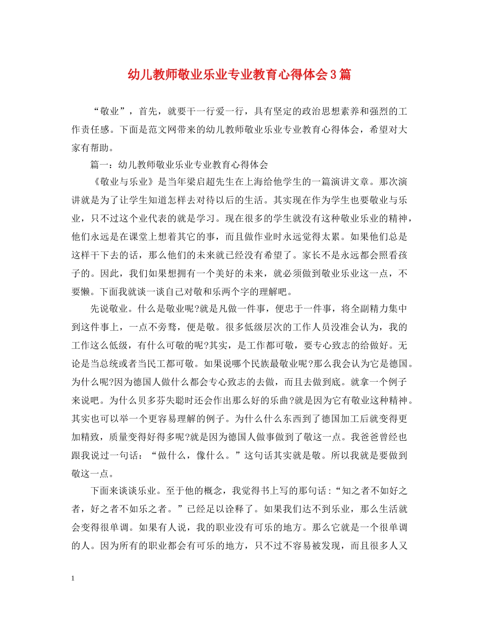 幼儿教师敬业乐业专业教育心得体会3篇 _第1页