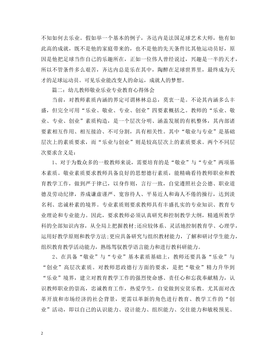 幼儿教师敬业乐业专业教育心得体会3篇 _第2页