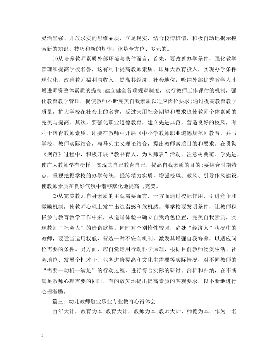 幼儿教师敬业乐业专业教育心得体会3篇 _第3页