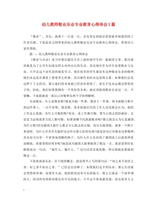 幼儿教师敬业乐业专业教育心得体会3篇 