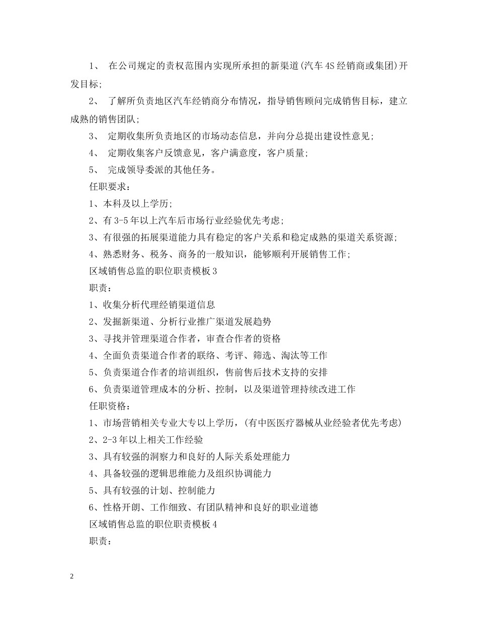 区域销售总监的职位职责模板 _第2页