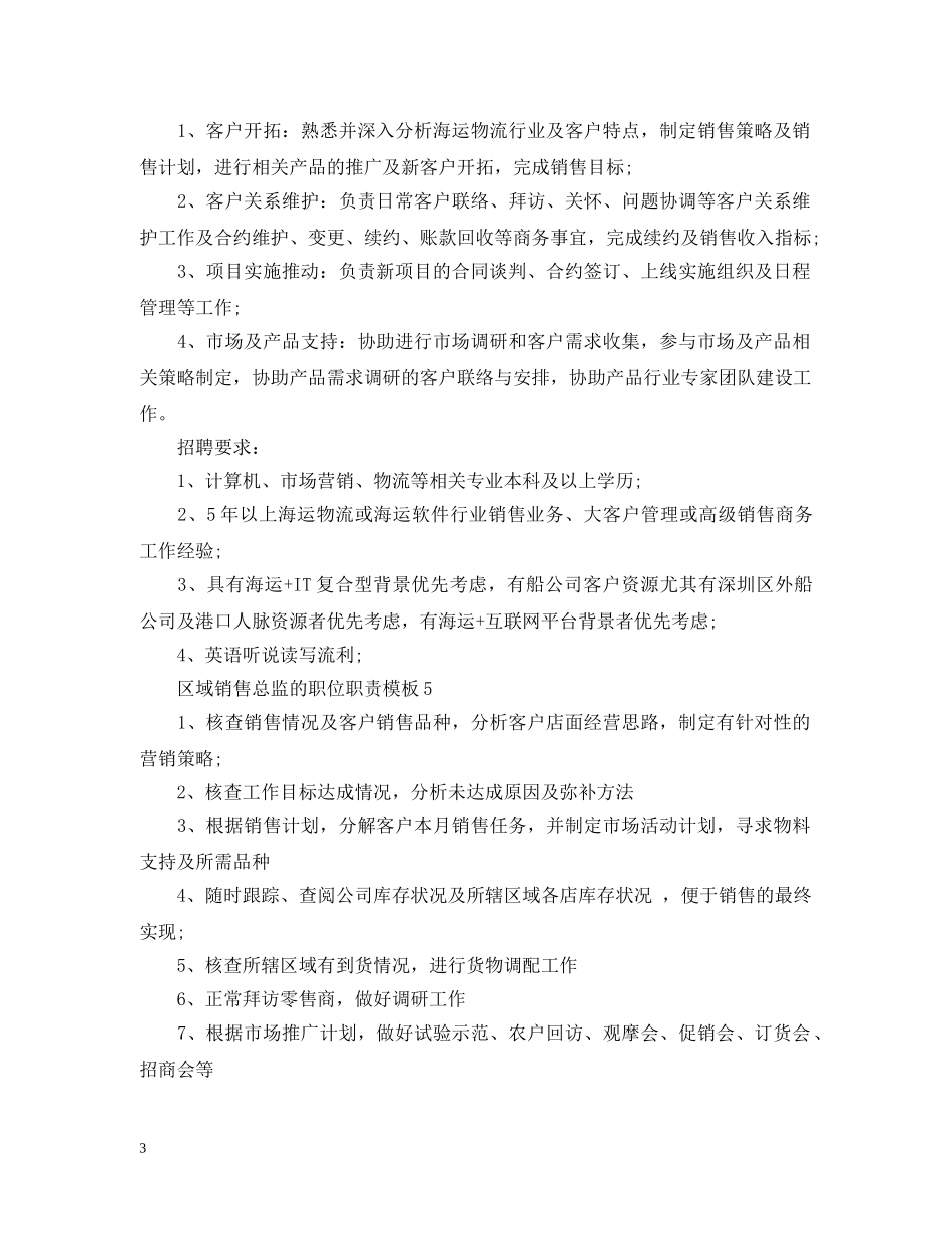 区域销售总监的职位职责模板 _第3页